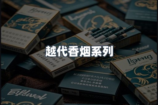 越代香烟系列